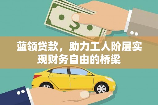 贾汪蓝领贷款，助力工人阶层实现财务自由的桥梁