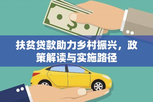 凤阳扶贫贷款助力乡村振兴，政策解读与实施路径
