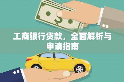 巩留工商银行贷款，全面解析与申请指南