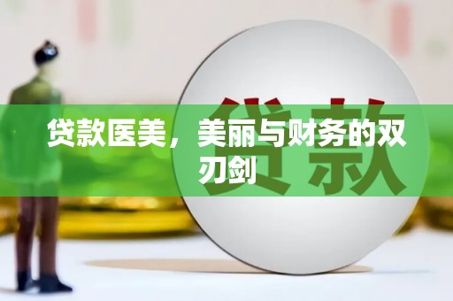 澧县贷款医美，美丽与财务的双刃剑