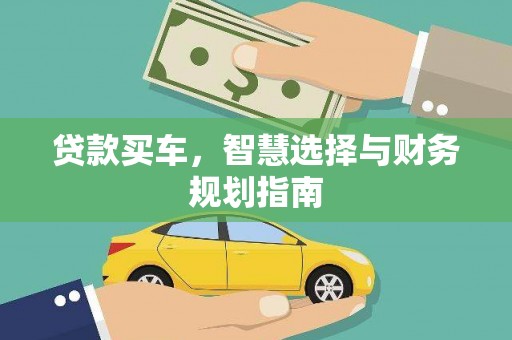 观音贷款买车，智慧选择与财务规划指南