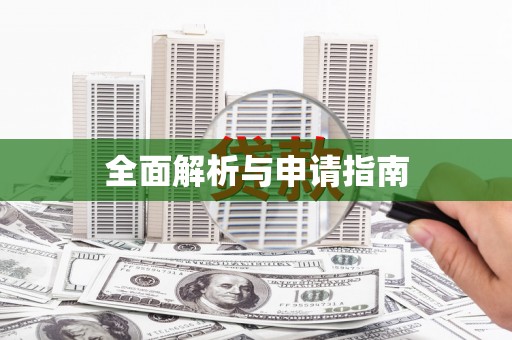 福山全面解析与申请指南