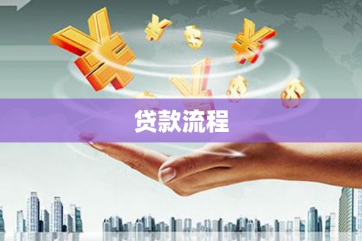 启东贷款流程