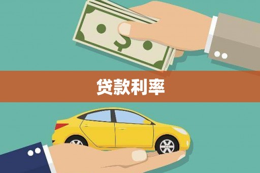 高邮贷款利率