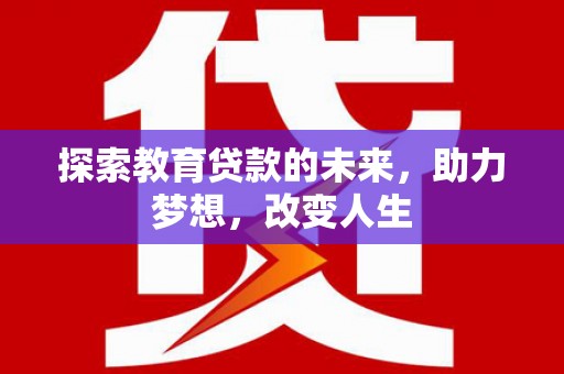 临邑探索教育贷款的未来，助力梦想，改变人生