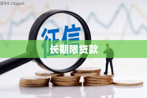 静乐长期限贷款