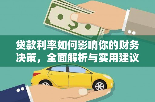 遂宁贷款利率如何影响你的财务决策，全面解析与实用建议