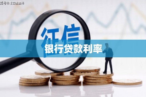 巩义银行贷款利率
