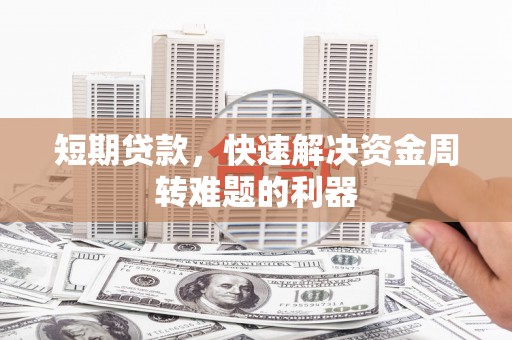金湾短期贷款，快速解决资金周转难题的利器