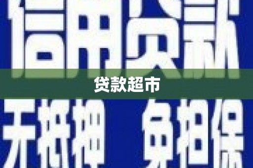 班玛贷款超市