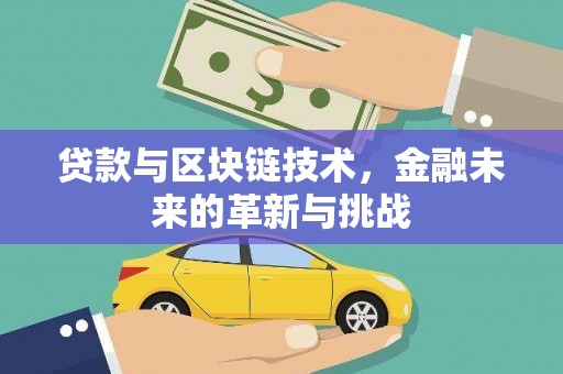 白河贷款与区块链技术，金融未来的革新与挑战
