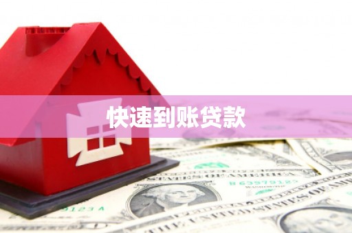 阿图什快速到账贷款