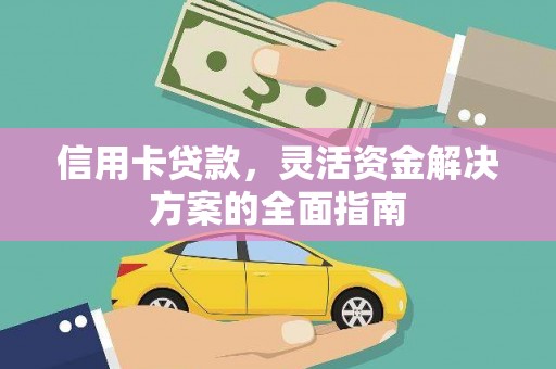 三义信用卡贷款，灵活资金解决方案的全面指南