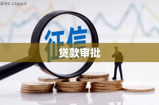 山阴贷款审批