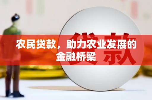 路环岛农民贷款，助力农业发展的金融桥梁