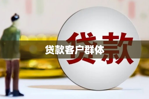 凉山贷款客户群体