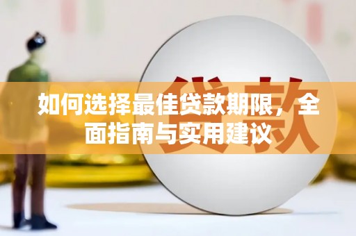 英德如何选择最佳贷款期限，全面指南与实用建议