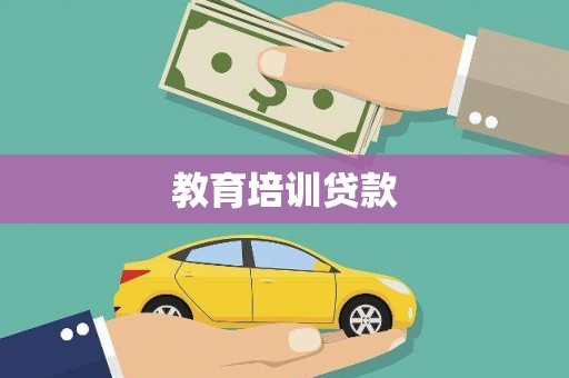 海原教育培训贷款