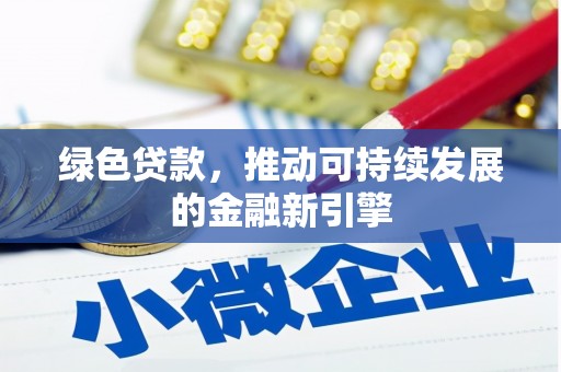 洋县绿色贷款，推动可持续发展的金融新引擎