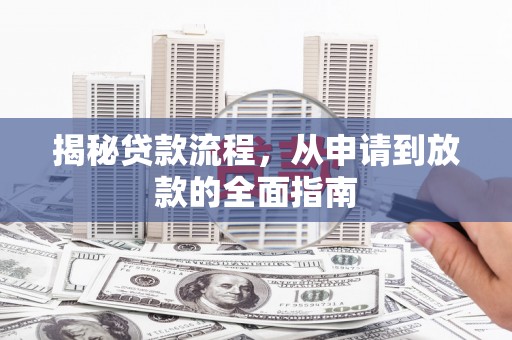 宁海揭秘贷款流程，从申请到放款的全面指南