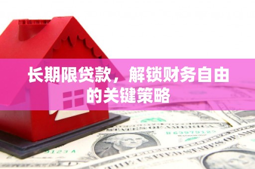 宣汉长期限贷款，解锁财务自由的关键策略