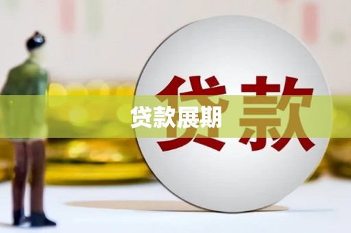 清镇贷款展期
