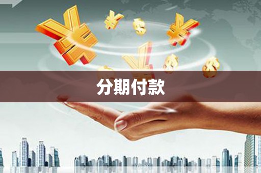 阿里山分期付款