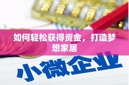 舒兰如何轻松获得资金，打造梦想家居