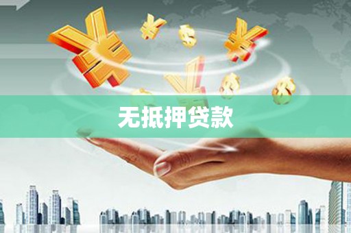 固始无抵押贷款