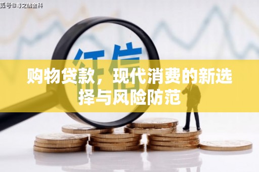 普格购物贷款，现代消费的新选择与风险防范