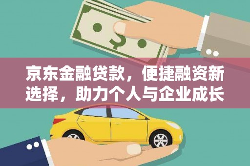湾仔区京东金融贷款，便捷融资新选择，助力个人与企业成长