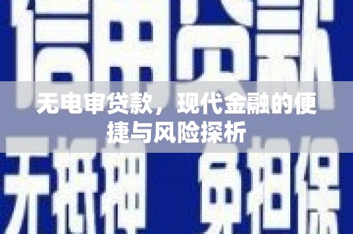 小金无电审贷款，现代金融的便捷与风险探析