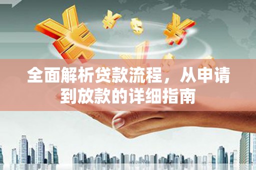 湾仔区全面解析贷款流程，从申请到放款的详细指南