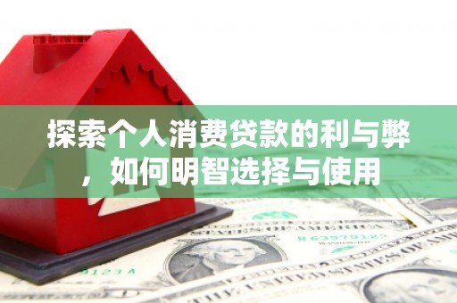 汐止探索个人消费贷款的利与弊，如何明智选择与使用
