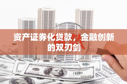 玉屏资产证券化贷款，金融创新的双刃剑