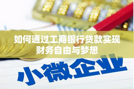 坪山新区如何通过工商银行贷款实现财务自由与梦想
