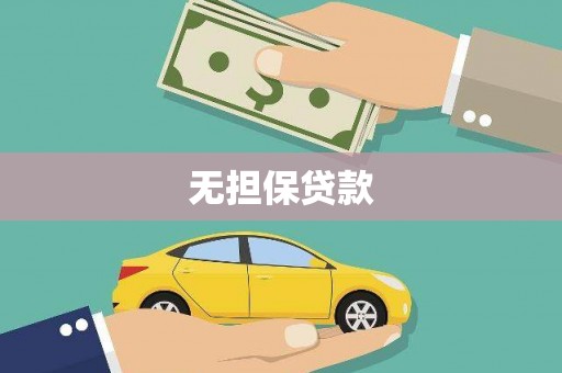 阿里无担保贷款