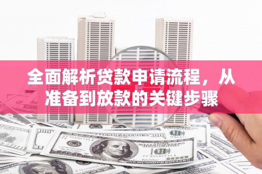 古镇全面解析贷款申请流程，从准备到放款的关键步骤