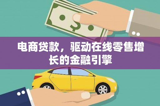 碌曲电商贷款，驱动在线零售增长的金融引擎