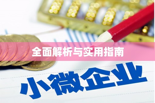 华蓥全面解析与实用指南