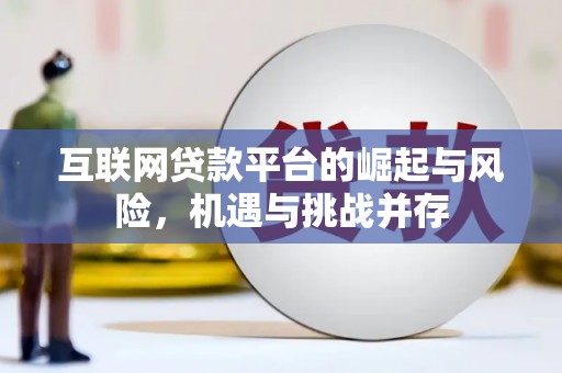 北关互联网贷款平台的崛起与风险，机遇与挑战并存