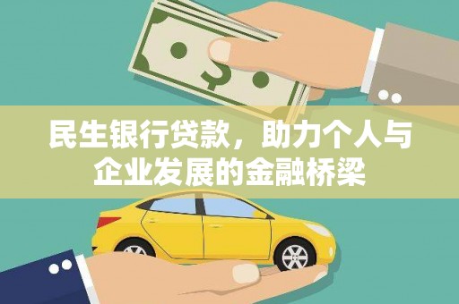 漳州民生银行贷款，助力个人与企业发展的金融桥梁