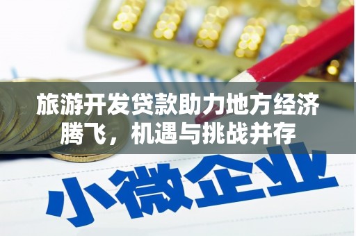 临海旅游开发贷款助力地方经济腾飞，机遇与挑战并存