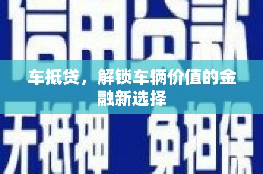 杭州车抵贷，解锁车辆价值的金融新选择