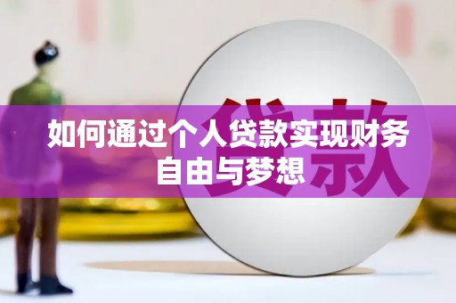 新店如何通过个人贷款实现财务自由与梦想