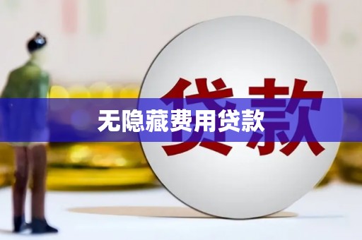 丽水无隐藏费用贷款