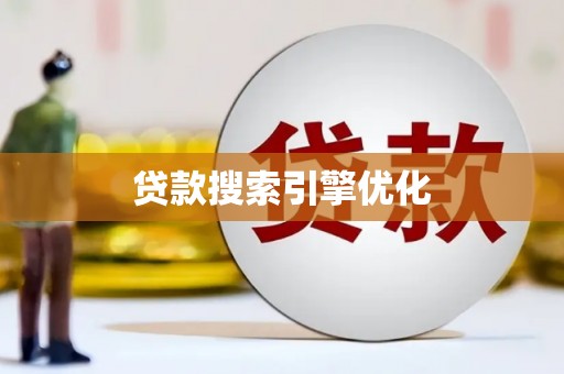 泸溪贷款搜索引擎优化