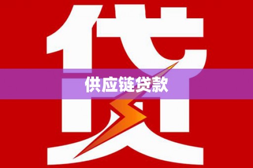 兴安供应链贷款