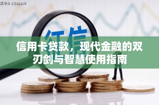 太麻里信用卡贷款，现代金融的双刃剑与智慧使用指南
