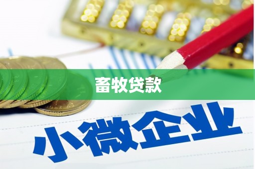 湖南畜牧贷款